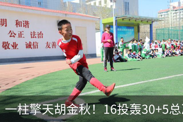 一柱擎天胡金秋！16投轰30+5总决赛最佳一战 带膝伤鏖战太不易