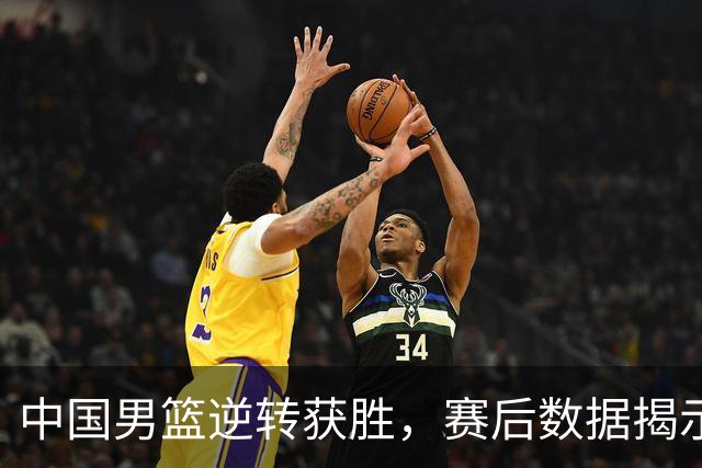 中国男篮逆转获胜，赛后数据揭示真实功臣，不是徐昕，而是他