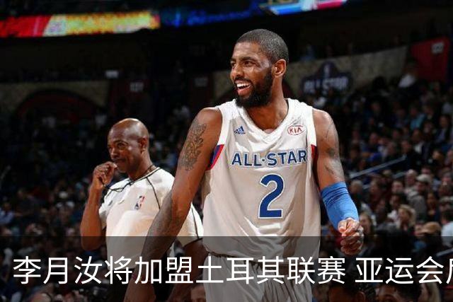 李月汝将加盟土耳其联赛 亚运会后出征新赛季