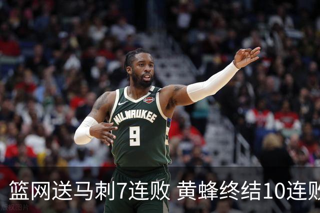篮网送马刺7连败 黄蜂终结10连败送灰熊8连败