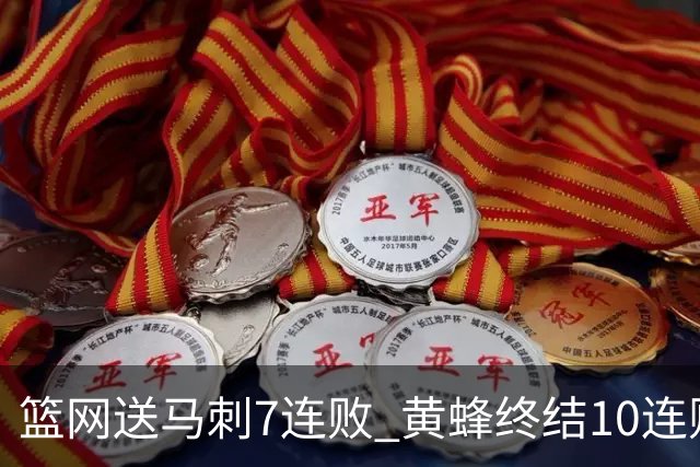 篮网送马刺7连败 黄蜂终结10连败送灰熊8连败
