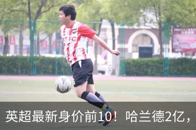 英超最新身价前10！哈兰德2亿，萨利巴新晋亿元先生，曼联无人上榜