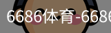 6686体育