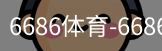 6686体育